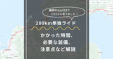 ロードバイクで200kmソロで完走するために必要な時間・装備・注意点などを解説