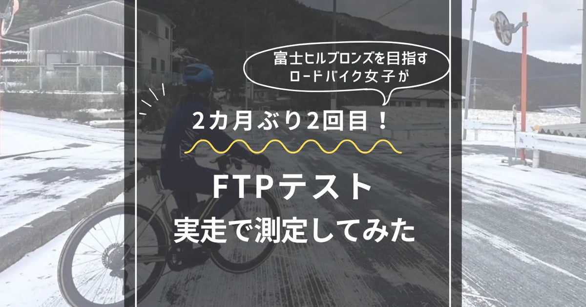 実走編|31歳のロードバイク女子が富士ヒルトレーニング開始前にFTPテストをしてみた#2