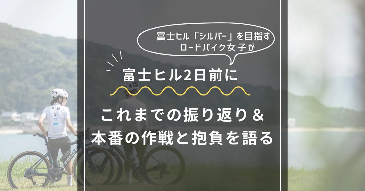 【2025富士ヒル直前】本番2日前にこれまでを振り返りつつ抱負を述べる