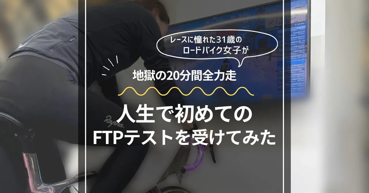 超万能テストVTT 人生を好転させるヒント 31歳のロードバイク女子がレースに憧れてFTPテストを受けてみた