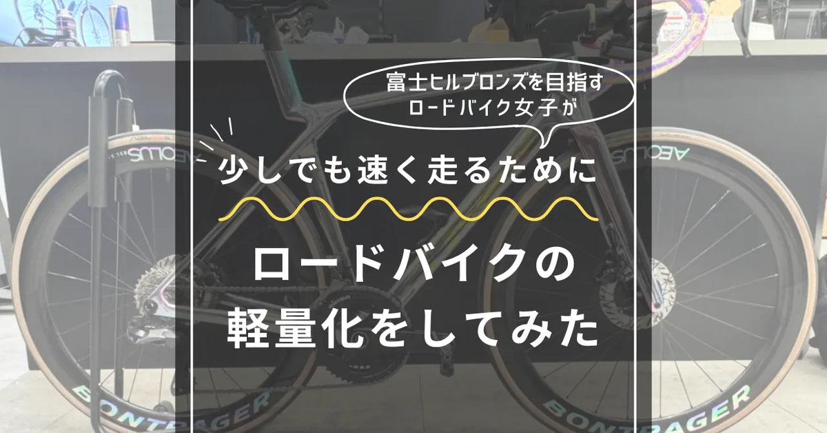 【2025富士ヒル直前】ロードバイク軽量化計画で一体どれくらい軽くなるのか?