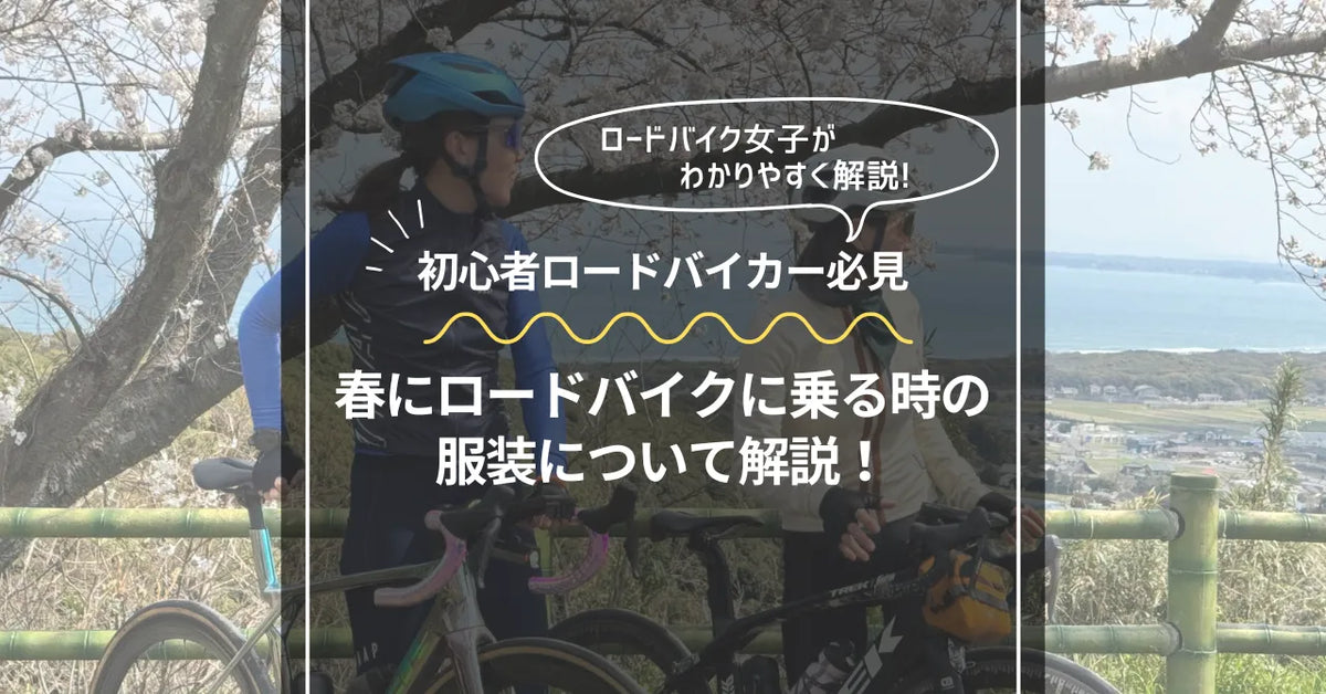 【初心者必見】春のロードバイクに最適な服装と装備について丁寧に解説