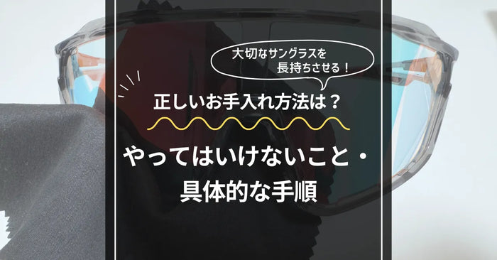 サングラスの正しいお手入れ方法を解説｜家にあるものでできる！
