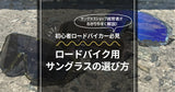 ロードバイク用サングラスの選び方【サングラスブランド経営者が丁寧に解説】