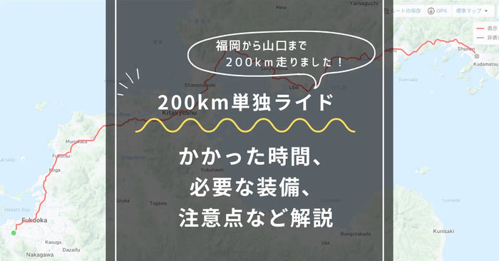 ロードバイクで200kmソロで完走するために必要な時間・装備・注意点などを解説