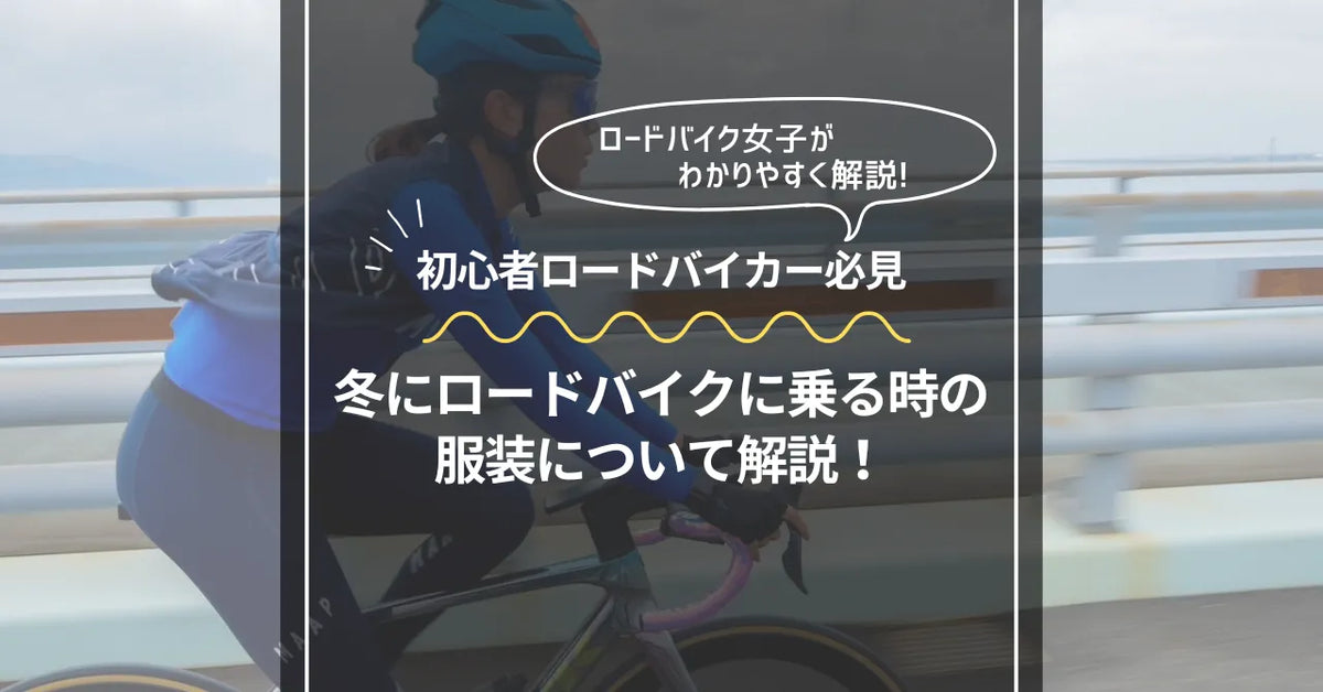 【初心者必見】冬のロードバイクに最適な服装と装備について丁寧に解説