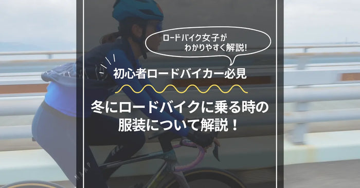【初心者必見】冬のロードバイクに最適な服装と装備について丁寧に解説