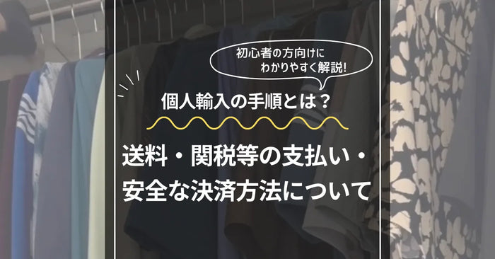 サイクルウェア個人輸入の具体的手順｜送料・関税支払い・安全な決済方法…など注意点まで解説