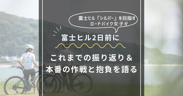 【2025富士ヒル直前】本番2日前にこれまでを振り返りつつ抱負を述べる
