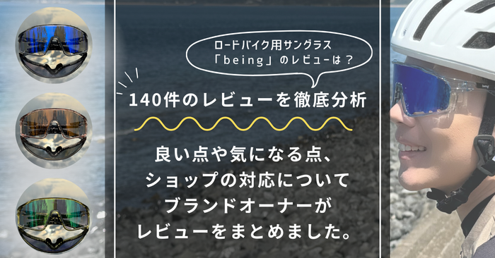 【レビュー140件を分析】beingのサングラスLibero（リベロ）の評判・口コミ！「良い点」と「気になる点」をオーナーが客観的にまとめました