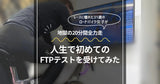 31歳のロードバイク女子がレースに憧れてFTPテストを受けてみた