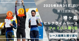 第12回椿ヶ鼻ヒルクライムの結果と振り返り(フェミニン2位)