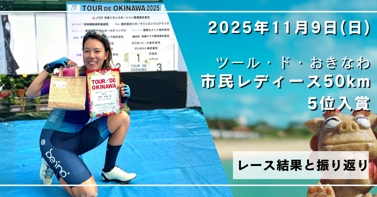 ツール・ド・おきなわ2025市民レディース50km(5位)の結果と振り返り