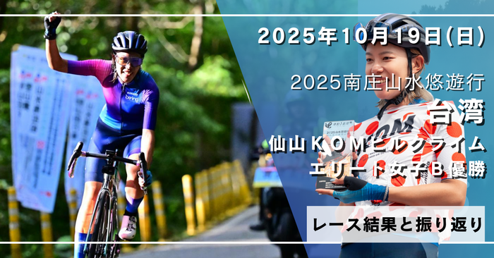 初の海外レース｜台湾仙山KOM(エリート女子B優勝)の結果と振り返り