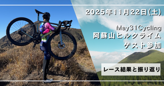 May31Cycling阿蘇山ヒルクライム2025の結果と振り返り