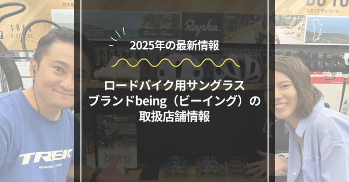 「being」の店舗販売情報｜ロードバイク用サングラスショップ