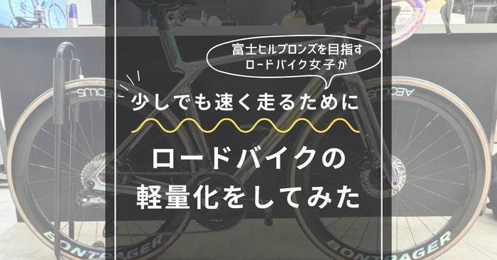 【2025富士ヒル直前】ロードバイク軽量化計画で一体どれくらい軽くなるのか？