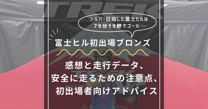 【2025富士ヒルレポ】リザルトや走行データ・安全のための注意点や初出場者向けアドバイスなど