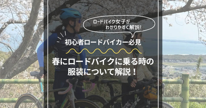 【初心者必見】春のロードバイクに最適な服装と装備について丁寧に解説