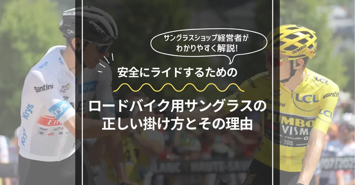 【意外と知らない？】ロードバイクに乗る時の正しいサングラスの掛け方について解説